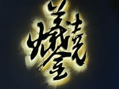 -林泷记·菜饭酒馆·秫香宴