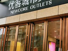 -优客城市奥莱