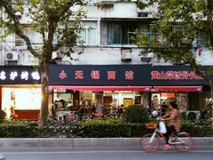 门面-小无锡面馆