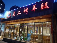-关二碳烤羊腿(龙翔路店)