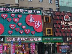 -黄兴南路步行商业街