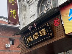 门面-张醪糟