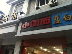 -小厨面(巨野路店)