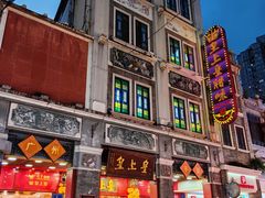 -皇上皇腊味店(下九路店)