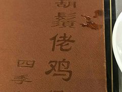 -胡须佬鸡煲四季火锅店(石厦西村直营店)