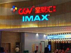 -CGV影城(源著IMAX店)