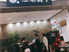 门面-江南厨子(万象天地店)