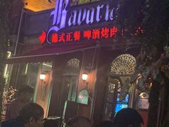 -巴伐利亚啤酒坊(意式风情街店)