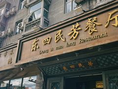 -东四民芳餐厅(世茂工三店)