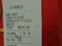 账单-全聚德(前门店)