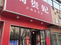-周贵妃凉皮(城隍庙店)