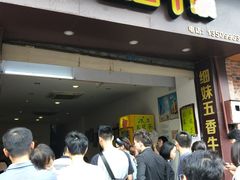 门面-细妹五香牛杂(步行街店)