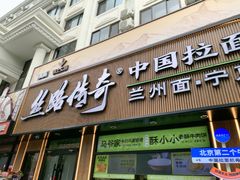 -丝路传奇·中国拉面航母店(北医三院店)