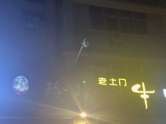 -玲玲涮牛肚(土门坊店)
