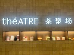 -théATRE 茶聚场(王府中環店)
