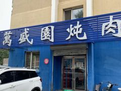门面-万盛园炖肉馆(云峰店)