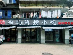 -福屿鲜捞小吃·捞化(福屿总店)
