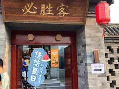 门面-必胜客(南锣鼓巷店)