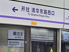 -安立路(地铁站)