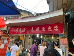 门面-惠源面包店(开禾路店)