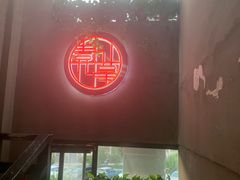 门面-壹加壹电烤串(总店)