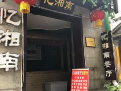 门面-忆湘南(庐山店)