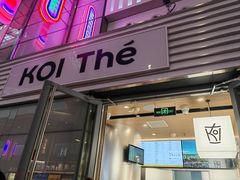 -KOI Thé(虹桥国际机场店)