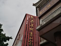 门面-广州酒家(文昌总店)