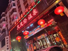 -金源温泉休闲会馆