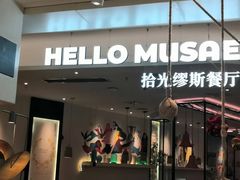 门面-HELLO MUSAE 拾光缪斯餐厅·纯正希腊风味(苏州中心店)