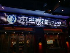 门面-田三卷馍(万达分店)