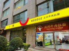 -牛一嘴·兰州牛肉面·大盘鸡(财富中心店)