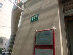 门面-玉华饮食店(茅台路店)