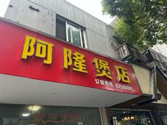 -阿隆煲店(秀仁苑店)