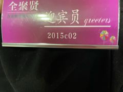 -全聚贤餐厅·湖北家常菜(沙湖店)