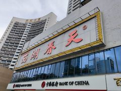 -西湖春天•老字号杭州菜(百汇店)