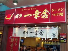 门面-博多一幸舍(侨福芳草地购物中心店)