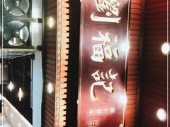 门面-西关刘福记(文德路店)