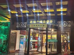 -葛记红焖羊肉(和平路形象店)