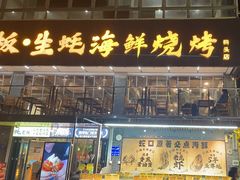 -蚝老板海鲜烧烤大排档(码头店)