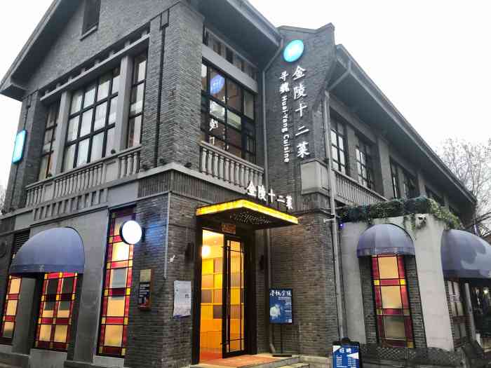 寻魏61金陵十二菜(总统府店)-"该点位于1912历史街区,交通方便,无论