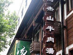 -清真马杰山牛肉汤馆