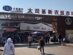 -大观篆新农贸市场