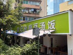 -温记府廟豆汤饭·始于1955年(海椒店)