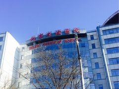 -首都医科大学附属北京友谊医院(西城院区)