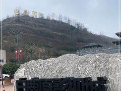 -白鹿原影视城