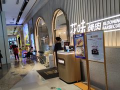 -花味·自助烤肉(雨花客厅店)
