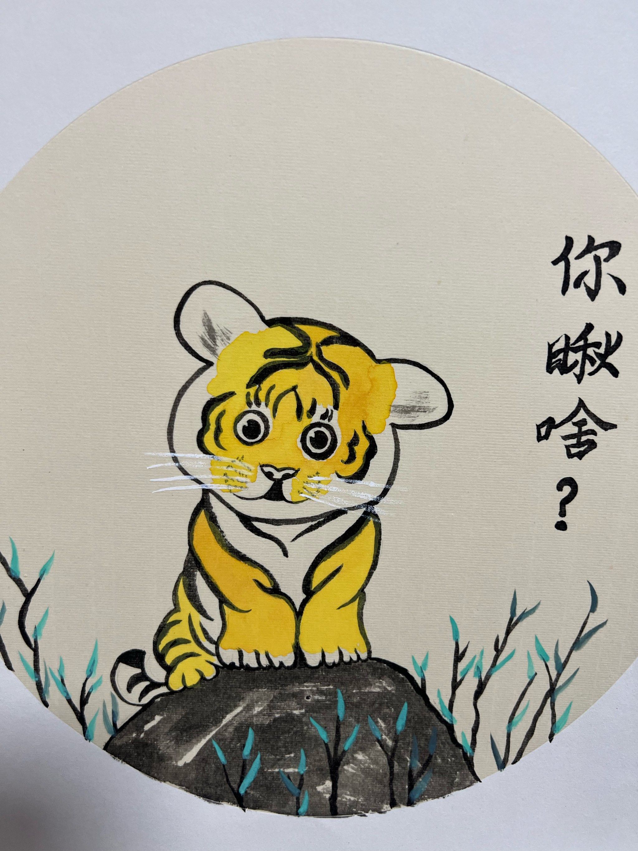 画个老虎把你逗乐