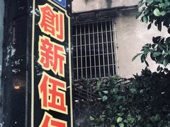 门面-成珠小凤饼(南华中路店)