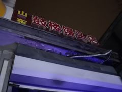 -天泽祥·鼓楼馒头(鼓楼店)